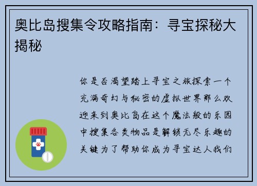 奥比岛搜集令攻略指南：寻宝探秘大揭秘
