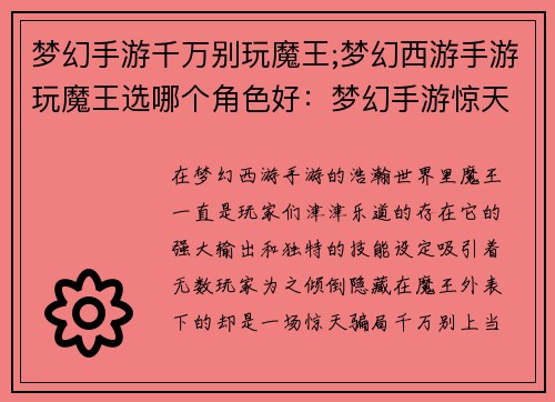 梦幻手游千万别玩魔王;梦幻西游手游玩魔王选哪个角色好：梦幻手游惊天骗局：千万别惹魔王