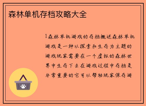 森林单机存档攻略大全