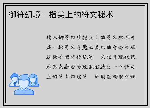 御符幻境：指尖上的符文秘术