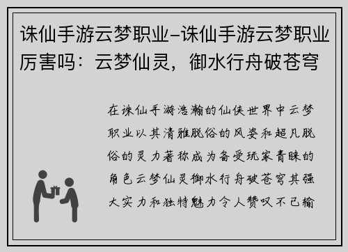 诛仙手游云梦职业-诛仙手游云梦职业厉害吗：云梦仙灵，御水行舟破苍穹