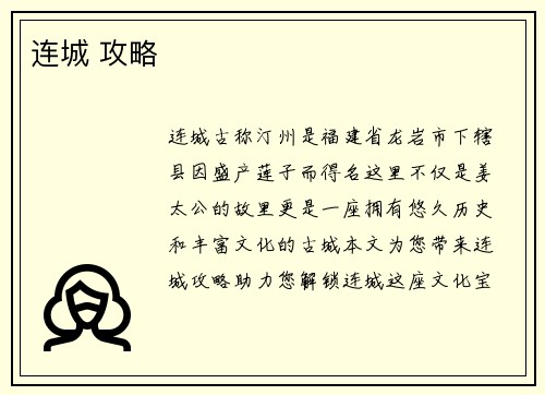 连城 攻略