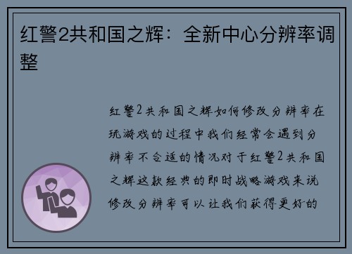 红警2共和国之辉：全新中心分辨率调整