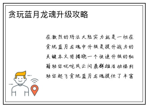 贪玩蓝月龙魂升级攻略