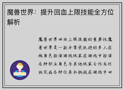 魔兽世界：提升回血上限技能全方位解析