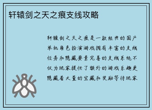 轩辕剑之天之痕支线攻略