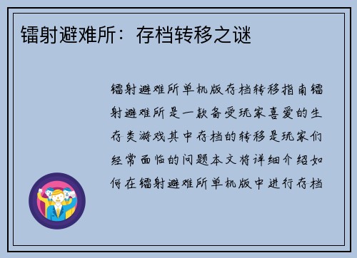 镭射避难所:存档转移之谜