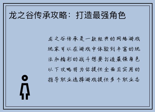 龙之谷传承攻略：打造最强角色