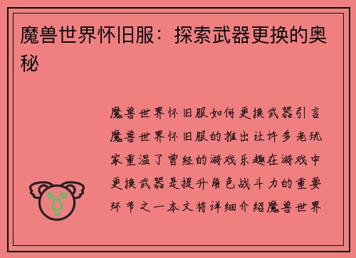 魔兽世界怀旧服：探索武器更换的奥秘