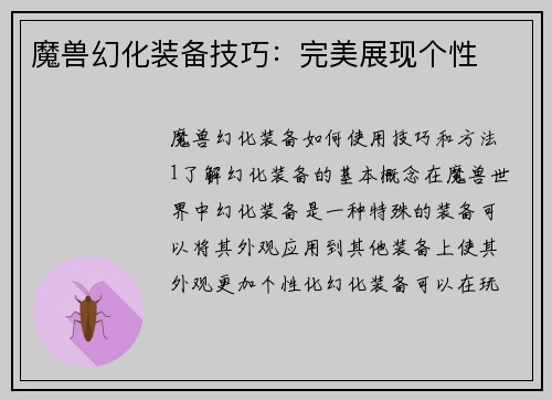 魔兽幻化装备技巧：完美展现个性